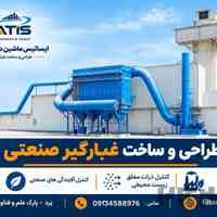  طراجی و ساخت غبار گیر صنعتی (بگ فیلتر صنعتی)
