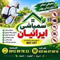 سم‌پاشی در تهران ساس کنه کبوتری مایت گال 