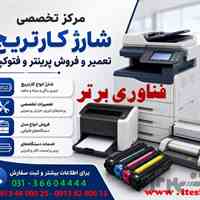 تعمیر پرینتر اصفهان 