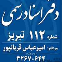 دفترخانه اسناد رسمی 112 تبریز | سردفتر امیرعباس قربانپور 