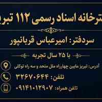 دفترخانه اسناد رسمی 112 تبریز | سردفتر امیرعباس قربانپور 