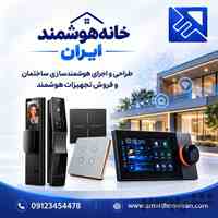 خانه هوشمند ایران | فروش تجهیزات و اجرای هوشمندسازی ساختمان