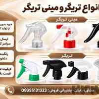 تولید وفروش عمده تریگر و مینی تریگر+قیمت ارزان و کیفیت بالا