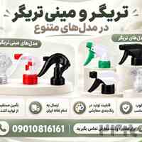 خرید و قیمت تریگر و مینی تریگر درجه1+مستقیم از تولید کننده
