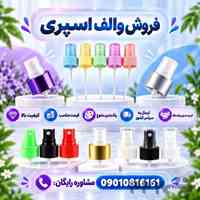 خرید والف اسپری عمده بدون واسطه | ارزان و با کیفیت بالا