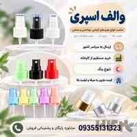 خرید و فروش والف اسپری با قیمت اقتصادی + کیفیت تضمینی
