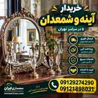 خریدار آینه و شمعدان دست دوم و نو در سراسر تهران