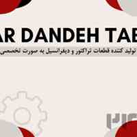 شرکت آذر دنده تبریز