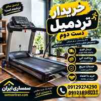  خریدار تردمیل دست دوم و نو 