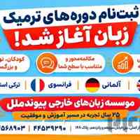 کلاس زبان در تهرانسر