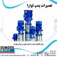  تعمیر پمپ لوارا (Lowara) در تهران | نمایندگی مرکزی و قطعات فابریک | پمپو