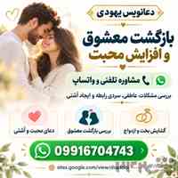 دعانویس یهودی - دعای بازگشت معشوق و محبت 09916704743