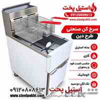 سرخ کن صنعتی ارزان و باکیفیت برای فست فود