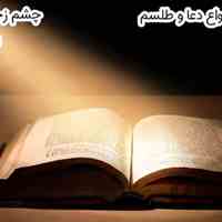 دعانویس یهودی -دعانویسی تخصصی، سرکتاب09916704743