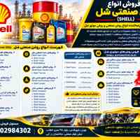 **روغن شل با بهترین کیفیت و قیمت در روانکار نیکان**