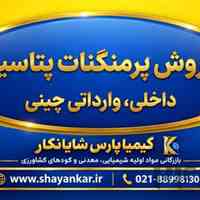 فروش پرمنگنات پتاسیم داخلی، وارداتی چینی | تأمین تناژی با تحویل از انبار تهران