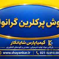 فروش پرکلرین گرانولی | هیپوکلریت کلسیم در بشکه‌های ۴۰، ۴۵ و ۵۰ کیلوگرمی
