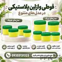خرید و قیمت عمده قوطی وازلین (60،80،90،100،120) از تولید کننده