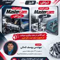آموزش تخصصی تراش MASTERCAM در آموزشگاه مشاهیر اصفهان 
