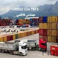 واردات و صادرات و ترخیص کالا از ارس جفا و کلیه گمرکات و بنادر مشاوره تخصصی برای تجارت بین المللی