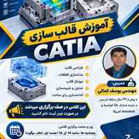آموزش تخصصی Catia قالب سازی در اصفهان