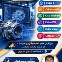 آموزش تخصصی نرم افزار کتیا در آموزشگاه مشاهیر اصفهان 