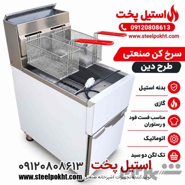 سرخ کن صنعتی ارزان و باکیفیت برای فست فود