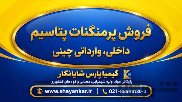 فروش پرمنگنات پتاسیم داخلی، وارداتی چینی | تأمین تناژی با تحویل از انبار تهران