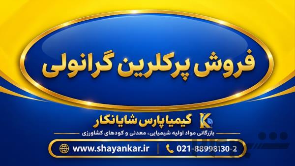 فروش پرکلرین گرانولی | هیپوکلریت کلسیم در بشکه‌های ۴۰، ۴۵ و ۵۰ کیلوگرمی