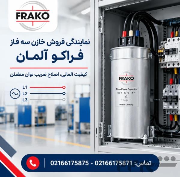 قیمت خازن سه فاز فراکو آلمان