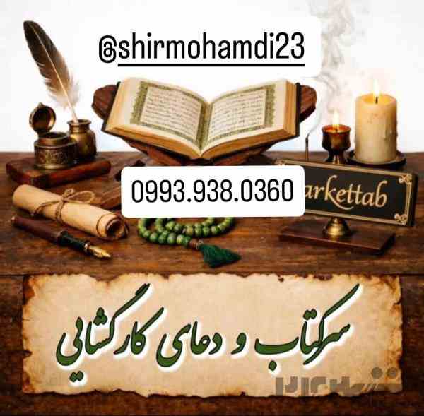 دعا نویسی تضمینی 0993.938.0360