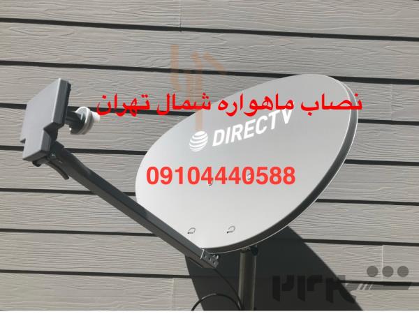 نصاب ماهواره شمال تهران 09104440588