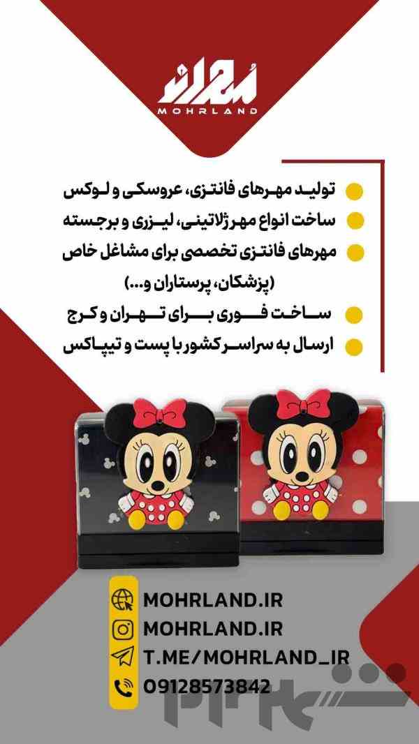 مهرلند - ساخت انواع مهرهای فانتزی و عروسکی - مهر فوری - مهر مشاغل