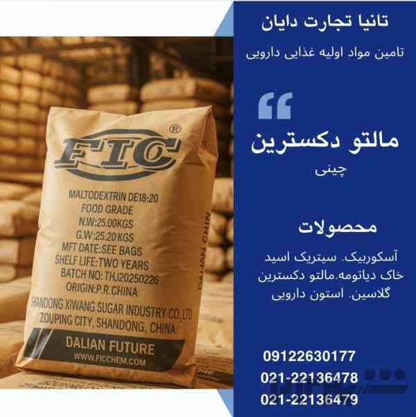 تامین کننده مالتودکسترین چینی