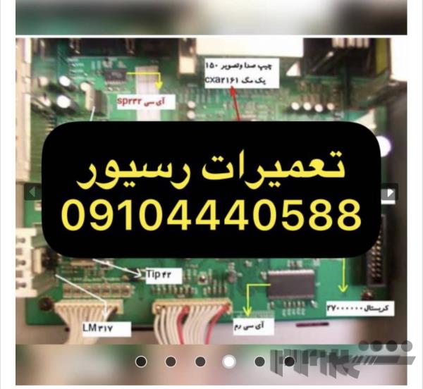 تعمیررسیورشمال تهران09104440588