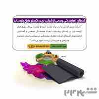 اعطای نمایندگی مستقیم از طرف کارخانه تولید ورق پلیمری ژئوممبران