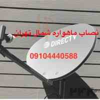 نصاب ماهواره شمال تهران 09104440588