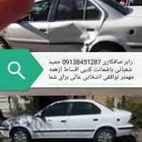 رابر صافکاری ماشین 09138451287 حمید شعبانی باضمانت 