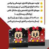 مهرلند - ساخت انواع مهرهای فانتزی و عروسکی - مهر فوری - مهر مشاغل