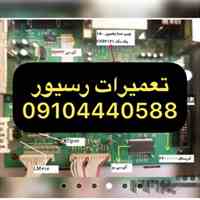 تعمیررسیورشمال تهران09104440588