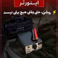 دستگاه خانگی تبدیل برق خودرو به 220 ولت (اینورتر)