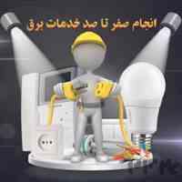 برق یار۲۴/اورژانس برق ساختمان