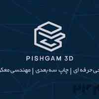 پیرینت سه بعدی | طراحی صنعتی