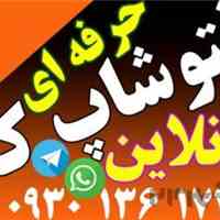 فتوشاپ کار تخصصی