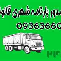 بارنامه شهری اکانت سالم کدی 