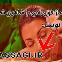  ماساژ درمانی در شاهین شهر | ماساژ در منزل توسط ماساژی
