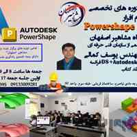 آموزش تخصصی نرم افزار POWERSHAPE در آموزشگاه مشاهیر اصفهان 