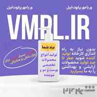  بهره‌برداری از ظرفیت خالی کارخانه تولید لوازم آرایشی و بهداشتی