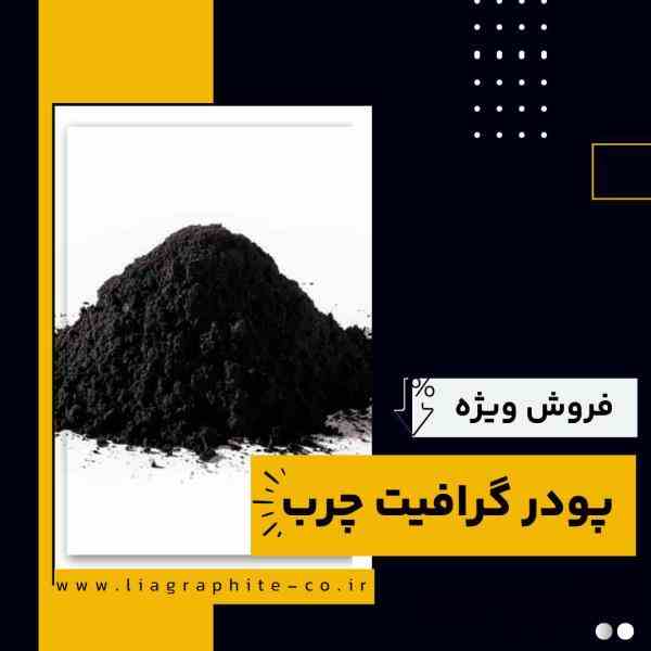 تامین کننده ی پودر گرافیت چرب 