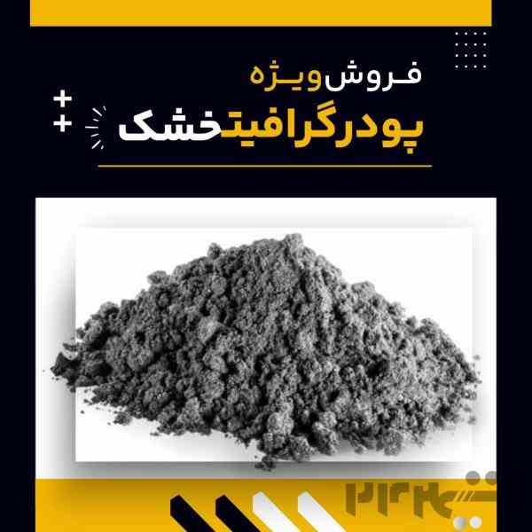تامین کننده ی پودر گرافیت خشک